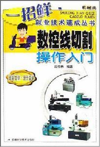 數控線切割操作入門 數控線切割操作入門