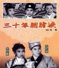 三十年胭脂淚 三十年胭脂淚