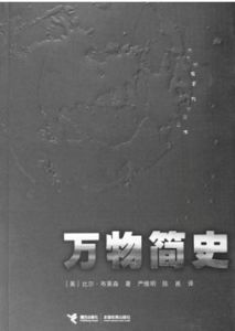 《萬物簡史》 《萬物簡史》