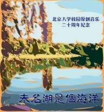 未名湖是個海洋