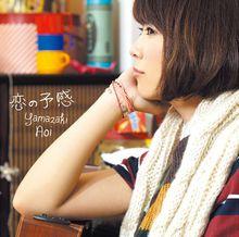 戀の予感（通常）