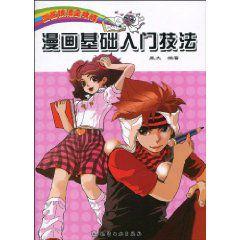 漫畫基礎入門技法 漫畫基礎入門技法