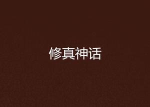 修真神話 修真神話