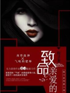 致命親愛的 致命親愛的