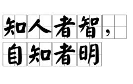 知人者智,自知者明 知人者智,自知者明