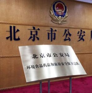 北京市公安局環境食品藥品和旅遊安全保衛總隊