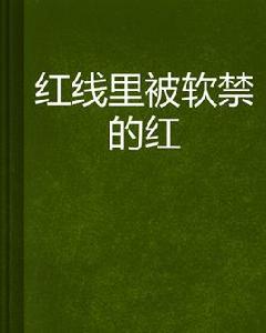 紅線里被軟禁的紅 紅線里被軟禁的紅