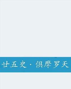 廿五史·俱摩羅天 廿五史·俱摩羅天