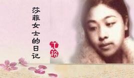 丁玲:莎菲女士的日記 丁玲:莎菲女士的日記