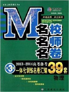 金太陽系列叢書·名校名師名卷 金太陽系列叢書·名校名師名卷