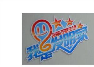 （圖）《我是發明家》