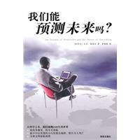 我們能預測未來嗎 我們能預測未來嗎
