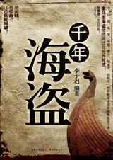 千年海盜 千年海盜