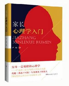 家長心理學入門 家長心理學入門
