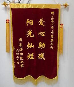 心愛志願服務社