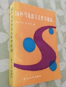 國外馬克思主義哲學流派 國外馬克思主義哲學流派