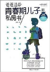 爸爸送給青春期兒子的私房書 爸爸送給青春期兒子的私房書