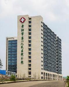 貴陽市第一人民醫院 貴陽市第一人民醫院