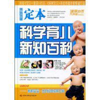 定本科學育兒新知百科 定本科學育兒新知百科