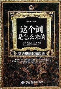 這個詞是怎么來的:英語單詞起源趣談 這個詞是怎么來的:英語單詞起源趣談