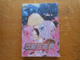 戀愛在跳舞 戀愛在跳舞