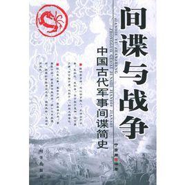 間諜與戰爭:中國古代軍事間諜簡史 間諜與戰爭:中國古代軍事間諜簡史