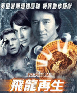 《飛龍再生》 《飛龍再生》