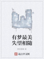 有夢最美失望相隨 有夢最美失望相隨