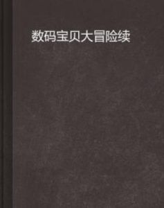 數碼寶貝大冒險續