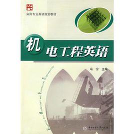 機電工程英語 機電工程英語