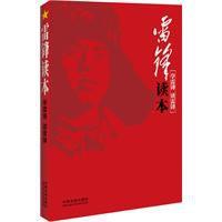 雷鋒讀本:學雷鋒讀雷鋒 雷鋒讀本:學雷鋒讀雷鋒