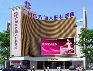 廣州番禺東方儷人婦科醫院 廣州番禺東方儷人婦科醫院