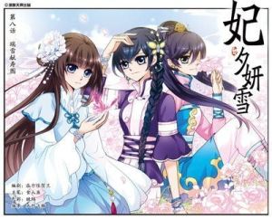 妃&middot;夕妍雪