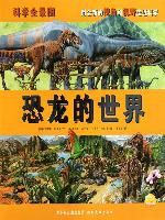 恐龍的世界 恐龍的世界