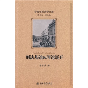 刑法基礎的理論展開