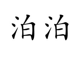 泊泊 泊泊