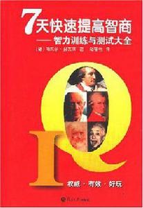 7天快速提高智商 7天快速提高智商