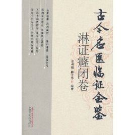 古今名醫臨證金鑒：淋證癃閉卷