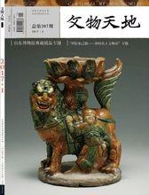 《文物天地》2017年02期