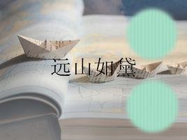 遠山如黛 遠山如黛