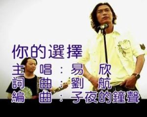 你的選擇[詩歌]