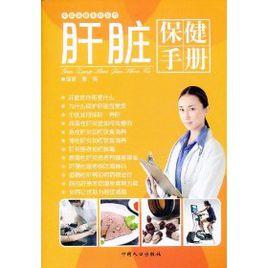 肝臟保健手冊 肝臟保健手冊