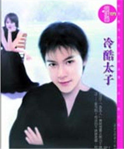 冷酷太子 冷酷太子