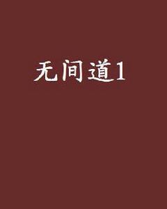 無間道1 無間道1