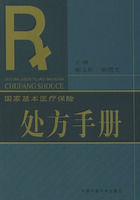 國家基本醫療保險處方手冊 國家基本醫療保險處方手冊