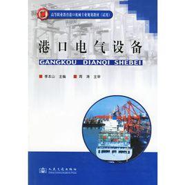 港口電氣設備 港口電氣設備