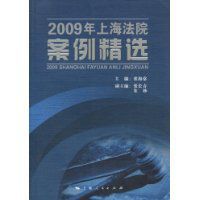 2009年上海法院案例精選 2009年上海法院案例精選