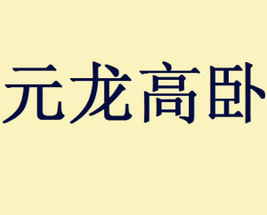 元龍高臥