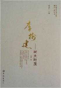 李樹建:樹大葉茂 李樹建:樹大葉茂