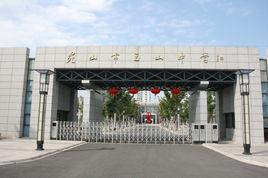 玉山中學 玉山中學